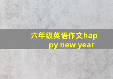 六年级英语作文happy new year